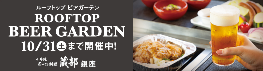 ルーフトップ ビアガーデン 6/1(月)~10/31(土)