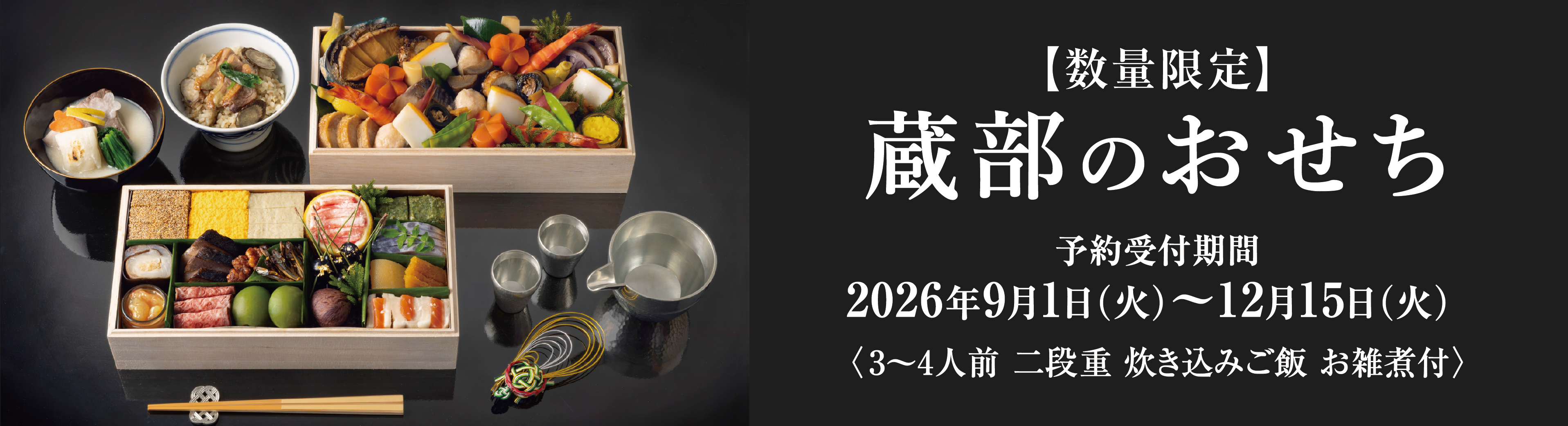 蔵部のおせち《二段重・炊き込みご飯 / お雑煮付き》 2026年9月1日(火)より予約受付開始